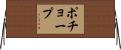 ポチョープ Horizontal Wall Scroll