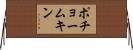 ポチョームキン Horizontal Wall Scroll
