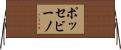 ポッセビーノ Horizontal Wall Scroll