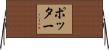 Potter Horizontal Wall Scroll