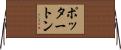 ポッタートン Horizontal Wall Scroll
