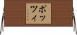 ポッツィ Horizontal Wall Scroll
