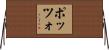 ポッツォ Horizontal Wall Scroll