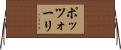 ポッツォーリ Horizontal Wall Scroll