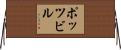 ポッツビル Horizontal Wall Scroll