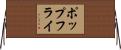 ポップフライ Horizontal Wall Scroll