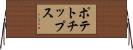 ポテトチップス Horizontal Wall Scroll