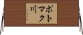 ポトマク川 Horizontal Wall Scroll
