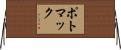 ポトマック Horizontal Wall Scroll