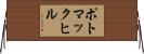 ポトマックヒル Horizontal Wall Scroll