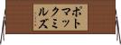 ポトマックミルズ Horizontal Wall Scroll