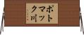 ポトマック川 Horizontal Wall Scroll