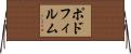 ポドフィルム Horizontal Wall Scroll
