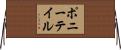 ポニーテイル Horizontal Wall Scroll