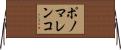 ポノマレンコ Horizontal Wall Scroll