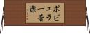 ポピュラー音楽 Horizontal Wall Scroll