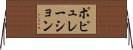 ポピュレーション Horizontal Wall Scroll
