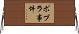 ポプラ事件 Horizontal Wall Scroll