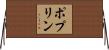ポプリン Horizontal Wall Scroll