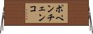 ポペンチェンコ Horizontal Wall Scroll