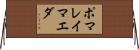 ポマレイマエダ Horizontal Wall Scroll