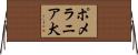 ポメラニア犬 Horizontal Wall Scroll