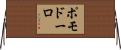 ポモドーロ Horizontal Wall Scroll