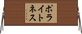 ポライトネス Horizontal Wall Scroll