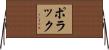 Polak Horizontal Wall Scroll