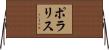 ポラリス Horizontal Wall Scroll