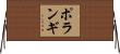 ポランギ Horizontal Wall Scroll