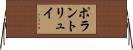 ポラントリュイ Horizontal Wall Scroll