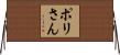 ポリさん Horizontal Wall Scroll