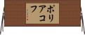 ポリアコフ Horizontal Wall Scroll