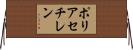 ポリアセチレン Horizontal Wall Scroll
