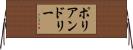 ポリアンドリー Horizontal Wall Scroll