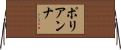 ポリアンナ Horizontal Wall Scroll