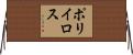 ポリイロス Horizontal Wall Scroll