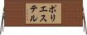 ポリエステル Horizontal Wall Scroll