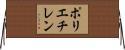 ポリエチレン Horizontal Wall Scroll