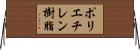 ポリエチレン樹脂 Horizontal Wall Scroll