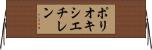ポリオキシエチレン Horizontal Wall Scroll