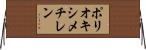 ポリオキシメチレン Horizontal Wall Scroll