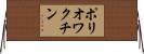 ポリオワクチン Horizontal Wall Scroll
