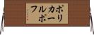 ポリカールポフ Horizontal Wall Scroll