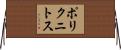 ポリクニトス Horizontal Wall Scroll