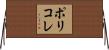 ポリコレ Horizontal Wall Scroll