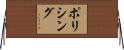 ポリシング Horizontal Wall Scroll