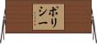 ポリシー Horizontal Wall Scroll