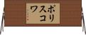 ポリスコワ Horizontal Wall Scroll